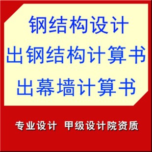 钢结构设计 出钢结构计算书 出幕墙计算书 钢结建筑图纸盖章