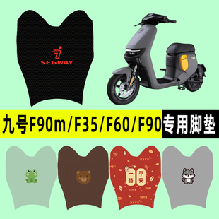 9九号F90m/F35/F60电瓶车电动车脚垫脚踩脚踏板垫改装件配件大全