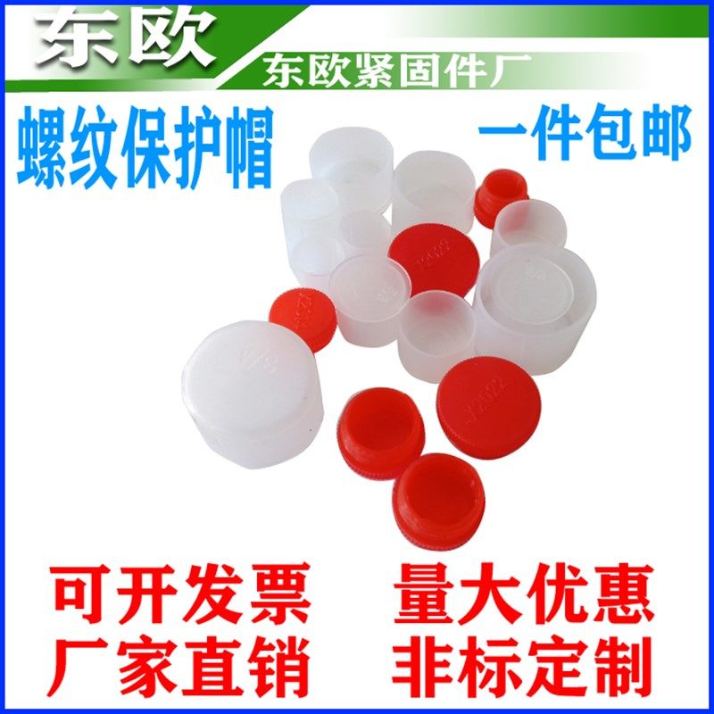 螺纹塑料套白色外螺纹保护套PE塑料螺纹红色内螺纹保护帽(100只),标准件/零部件/工业耗材,输送带/传送带,淘宝优惠券,粉丝福利购,淘宝优惠卷