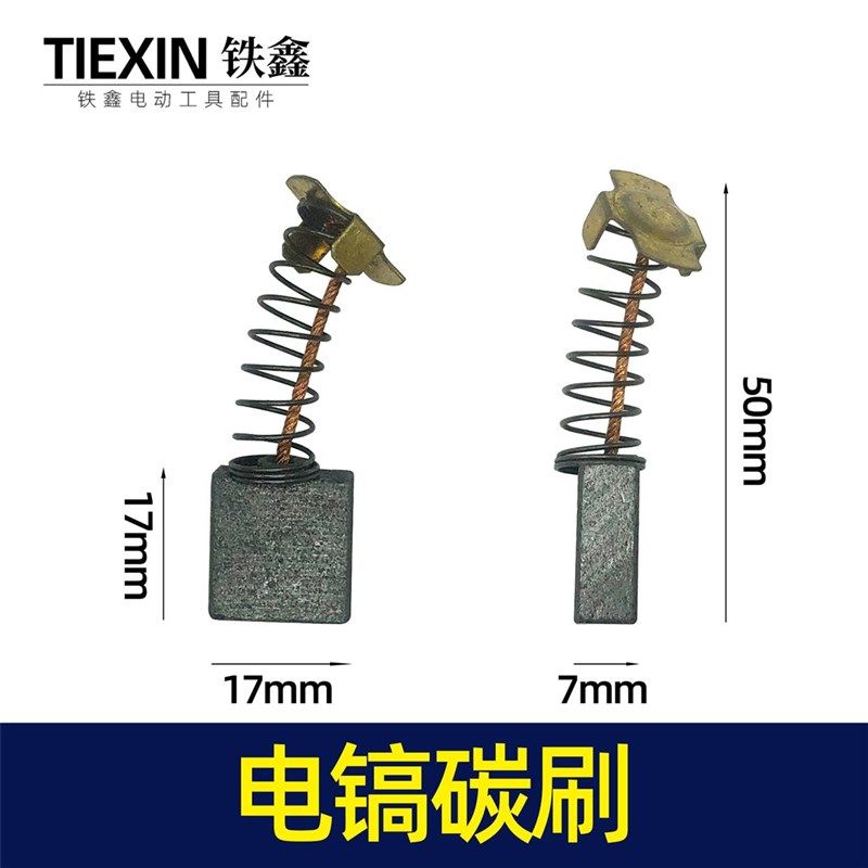 铁鑫电动工具配件 44号碳刷 65电镐碳刷 85电镐碳刷修理电镐02463,标准件/零部件/工业耗材,输送带/传送带,淘宝优惠券,粉丝福利购,淘宝优惠卷