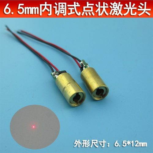 6.5MM内调式点状激光头 红光圆点状激光定位灯 点激光发射器模组