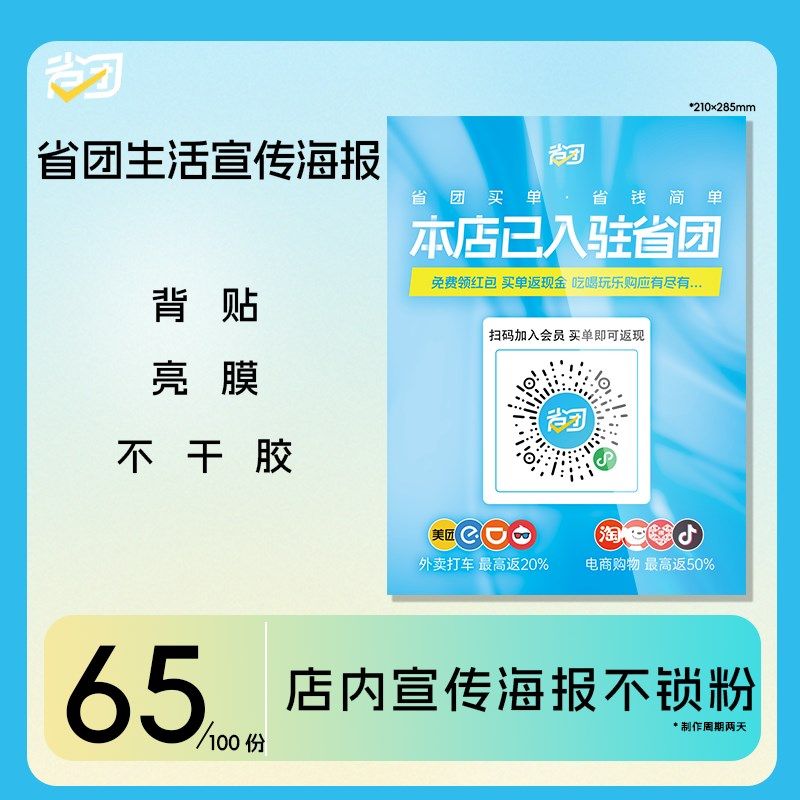 省团生活店内宣传海报不锁粉尺寸210285 户外不干胶背贴亮膜