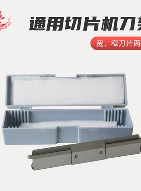 通用切片机刀夹宽窄两用生物实验室制作石蜡切片通用型切片机刀架