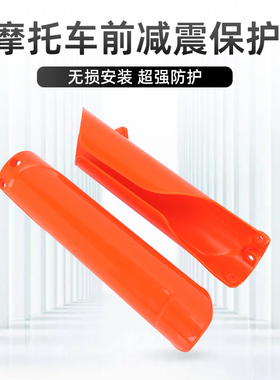 适用胡思瓦纳 FC 250/350/450 摩托车改装件前轮减震塑料保护套