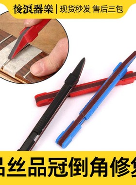 品丝修复打磨笔 吉他指板品冠倒脚边缘划手维修护打磨器 乐器工具