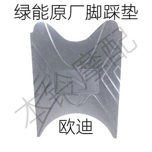 绿能电动车脚踩垫 绿能X1脚踩垫 绿能龟王脚踩垫 绿能卡莫脚踩垫