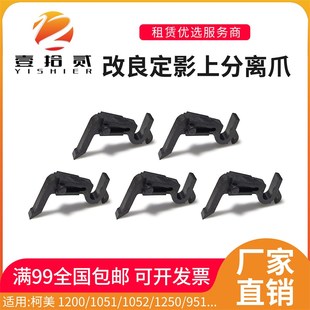 951 适用柯美1200 1250 1052 1200P定影上分离爪改良加宽 1051