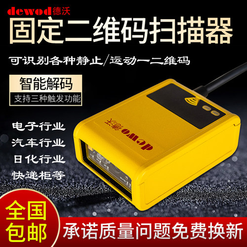 德沃201扫描器嵌入式模块自助社备流水线闸机门收款机扫描集成器