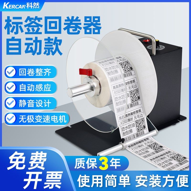 科然标签回卷器全自动回卷机无卷芯收卷器卷标机条码标签纸回绕不