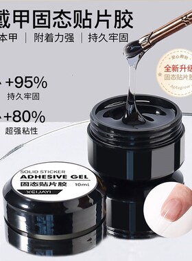 穿戴甲胶水固态贴片胶黏合持久牢固贴初学者甲片粘合剂美甲店专用