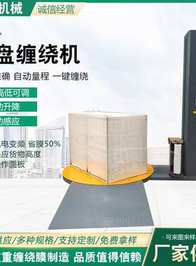 托盘缠绕机机用缠绕膜裹包设备拉伸膜缠绕打包机工业打包机器供应