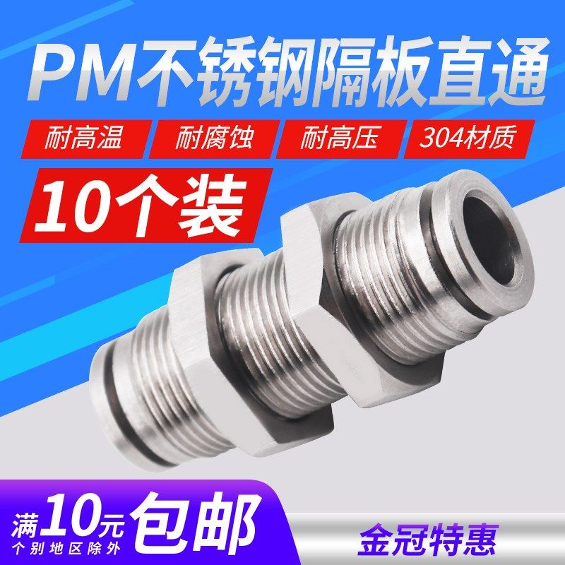 304不锈钢气管快速接头快插气动螺纹高压气嘴直通对接PM隔板穿板,标准件/零部件/工业耗材,气动接头,淘宝优惠券,粉丝福利购,淘宝优惠卷