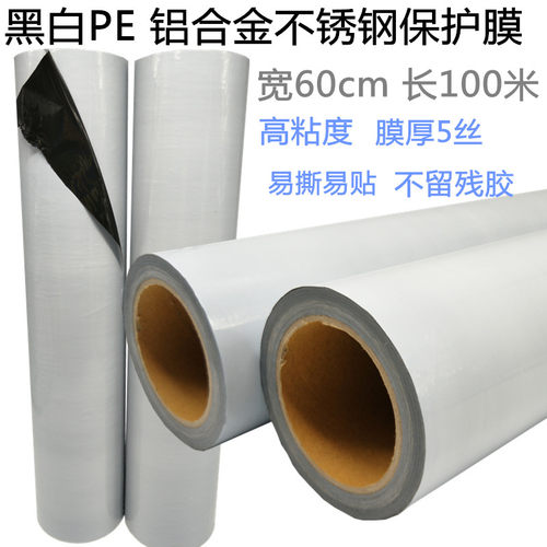 黑白pe保护膜 不锈钢铝板自粘膜金属橱柜家电门窗自粘胶带 宽60cm