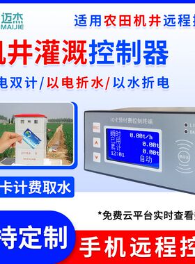 农田射频卡机井灌溉控制器水电双计浇地刷卡计费电表水泵远传控制