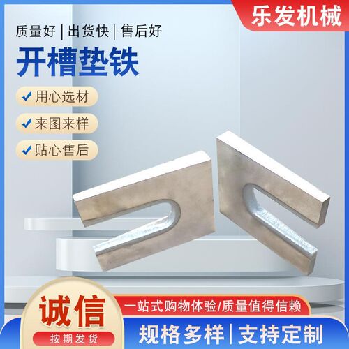 供应U型槽开槽垫铁 Q235碳钢垫铁机床调整垫铁平垫铁开槽垫铁