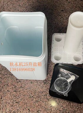 新品水处理小型家用软水机盐桶25升盐箱方形白色含盐井软化水配件