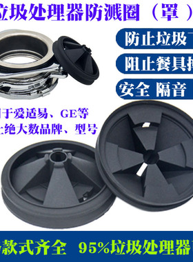垃圾处理器防溅圈罩原装导流板密封水槽盆厨房厨余食物粉碎机通用