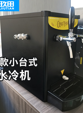 啤酒机扎啤机鲜啤机吧台水冷藏制冷机商用酒吧全自动精酿啤酒设备