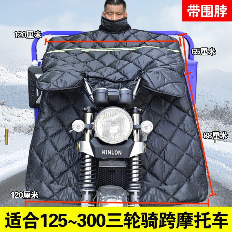 125/175/200/250燃油三轮摩托车挡风被冬季加绒加大加厚防水护膝