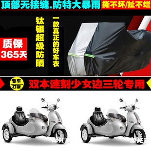 双本速刻少女边三轮摩托车专用车衣加厚防雨水防晒防尘遮阳车罩套