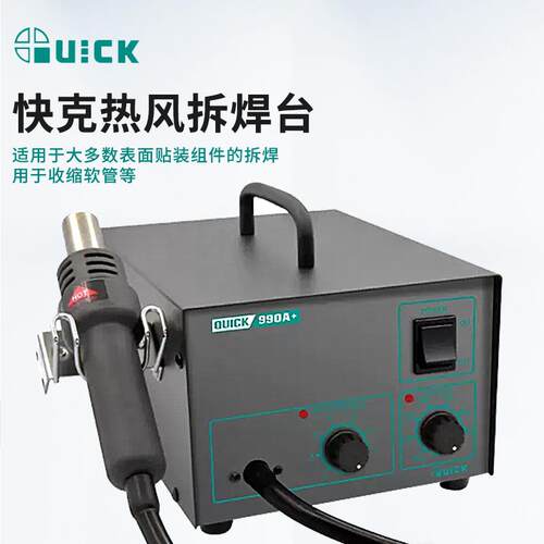 QUICK快克990A+990AD工业电子数显控温拆焊台无铅恒温热风枪拆锡
