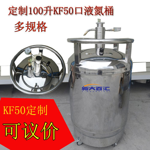定制100升KF50口液氮桶 DN50KF实验仪器冷源瓶配泄气阀浮子液位计
