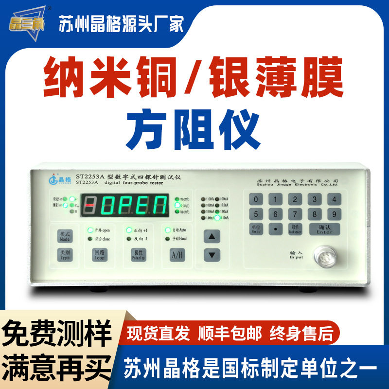 苏州晶格纳米银薄膜方块电阻测试仪纳米铜方阻仪高精度仪表