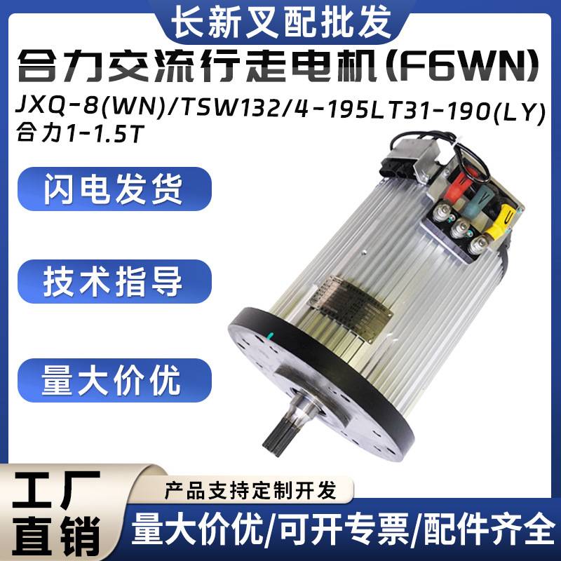 合力叉车交流行走电机JXQ-8(WN)/TSW132/4-195LT31-1(LY)驱动电机