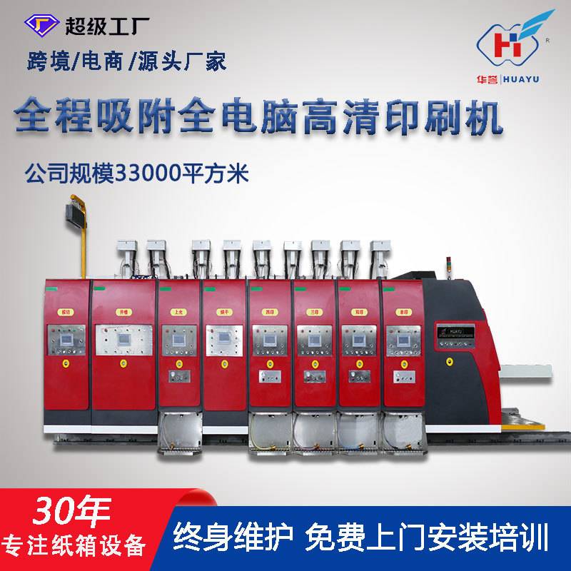 印刷设备柔印机全程吸附电脑高清印刷开槽模切机纸箱包装成型机械
