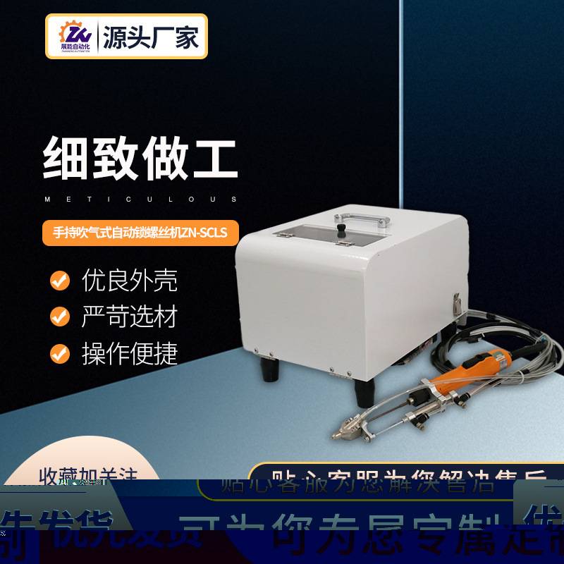 手持吹气式自动锁螺丝机ZN-SCLS自动打螺丝机吹气式全自动螺丝机