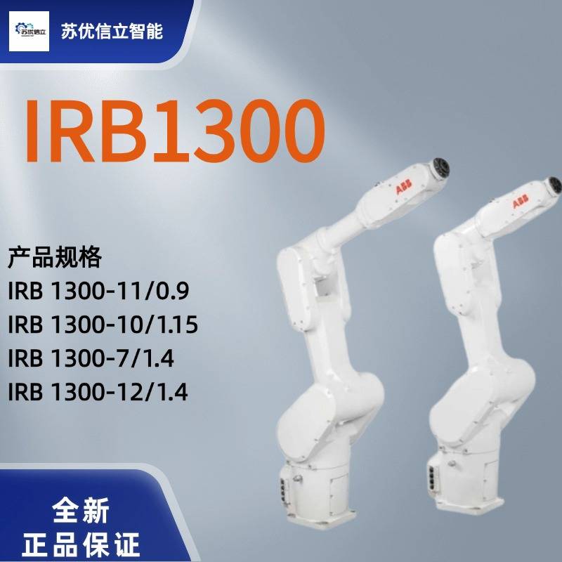 ABB六轴工业机器人IRB1300-12/1.4机械手臂IRB1300-10/1.15