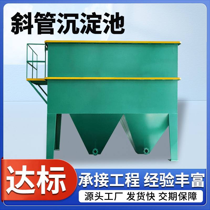 平流一体化斜管沉淀池 废水净化混凝反应沉淀池工业污水处理设备