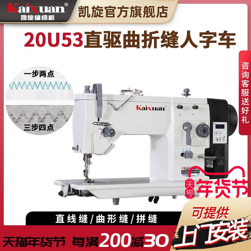 凯旋20U曲折缝电动直驱工业中速人字车三角针皮料拼接之字缝纫机