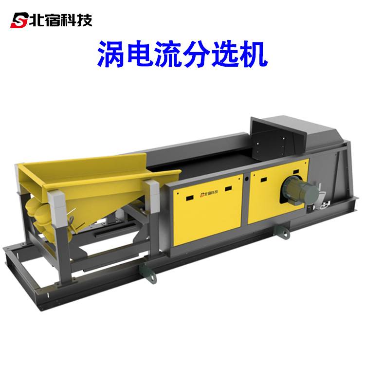 生产磁选机分离机易拉罐铁铝塑料铜铝磁力分选设备涡电流分选机