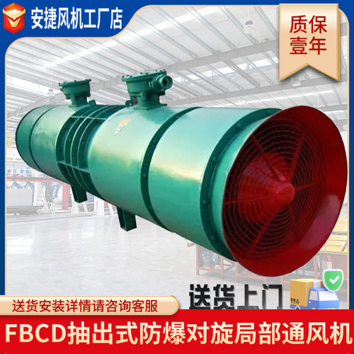 FBCD抽出式防爆矿用风机对旋局部通风机煤矿抽风机局部通风机