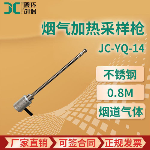 JC-YQ-14型 烟气加热采样枪