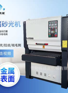 R-R1000金属砂光机厂家 板材平面不锈钢板金属水磨表面抛光打磨机