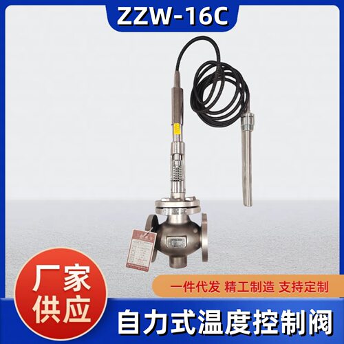 自力式温度调节阀ZZW-16P不锈钢温控阀热水锅炉温度控制阀可调