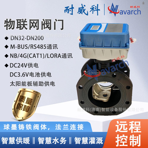 物联网阀门 远程控制可调节电池供电DC24V供电RS485/M-BUS通讯