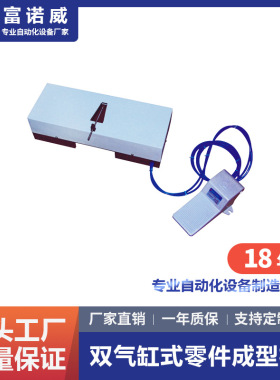 富诺威FL-901型 双气缸式零件加工成型切脚机 深圳电子元件成型机