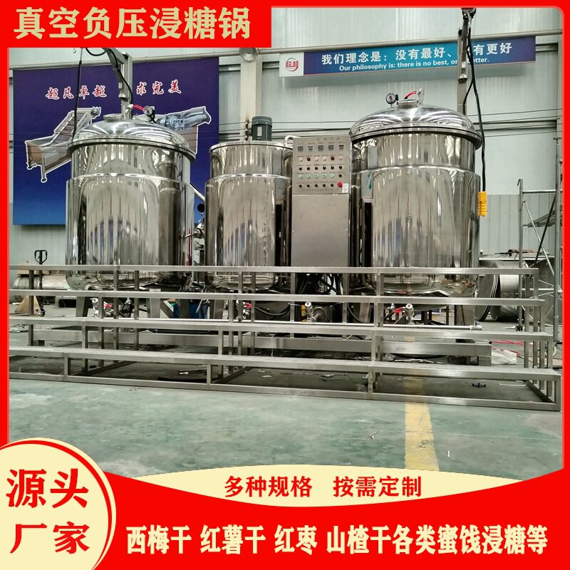 真空浸糖锅山楂杏脯真空浸渍设备倒蒸地瓜条全自动负压浸糖机