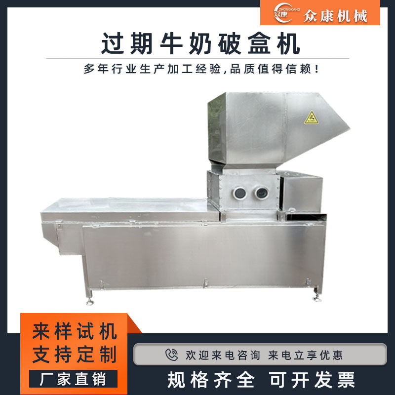 过期牛奶处理设备回收临期奶破盒机液体软包装划袋机奶盒破碎机,清洗/食品/商业设备,肉制品加工设备,淘宝优惠券,粉丝福利购,淘宝优惠卷