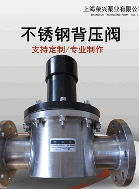 厂家  SS304不锈钢背压阀法兰连接  RXBF-S125/0.6