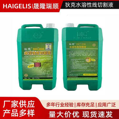 狄克DIC-206水溶性线切割液 中走丝线切割工作液机床冷却液切削液