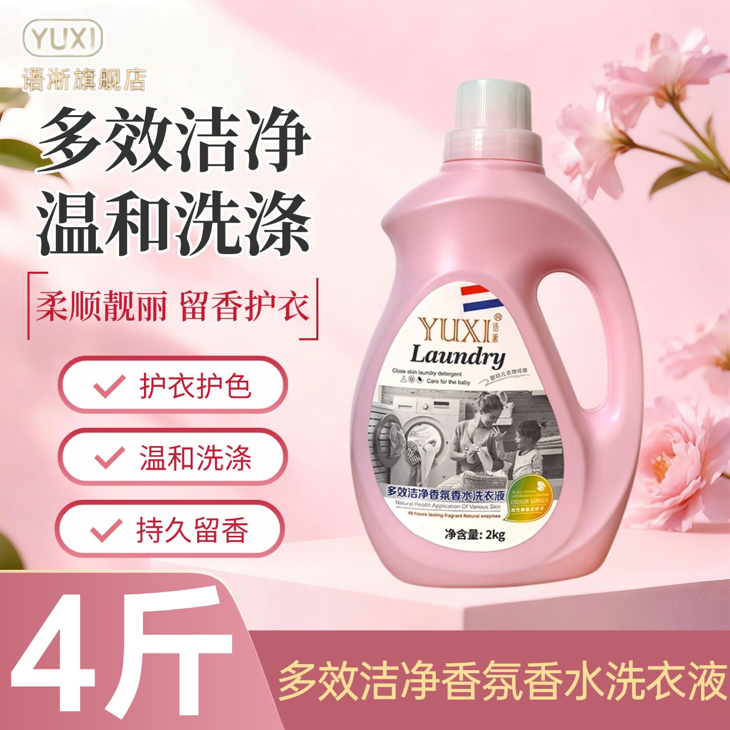 语淅洗衣液4斤正装持久留香