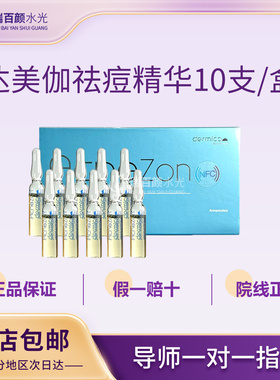 达美伽祛痘精华净颜原液收缩毛孔控油闭口粉刺舒缓痘印 2ml/1支