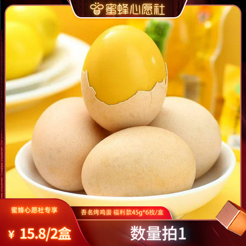 【蜜蜂心愿社】恩施特产烤鸡蛋吾名盐焗蛋开袋即食