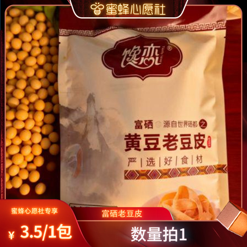 【蜜蜂心愿社】恩施富硒老豆皮豆腐皮/腐竹/豆制品