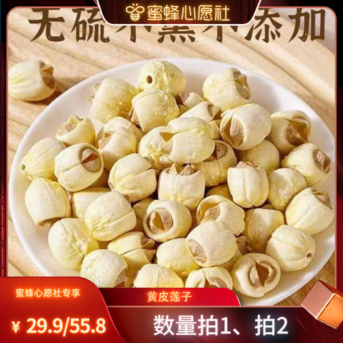 【蜜蜂心愿社】恩施本地黄皮莲子