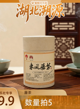 【湖北溯源专场】湖北恩施来凤藤茶地标产品精选一级龙须土家藤茶